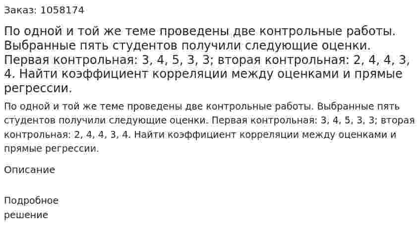 По одной и той же теме проведены две контрольные работы. Выбранные пять студентов получили следующие оценки. Первая контрольная: 3, 4, 5, 3, 3; вторая контрольная: 2, 4, 4, 3, 4. Найти коэффициент корреляции между оценками и прямые регрессии. 