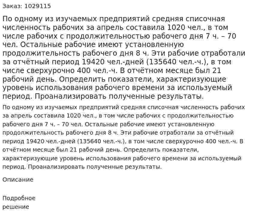 По одному из изучаемых предприятий средняя списочная численность рабочих за апрель составила 1020 чел., в том числе рабочих с продолжительностью рабочего дня 7 ч. – 70 чел. Остальные рабочие имеют установленную продолжительность рабочего дня 8 ч. Эти рабочие отработали за отчётный период 19420 чел.-дней (135640 чел.-ч.), в том числе сверхурочно 400 чел.-ч. В отчётном месяце был 21 рабочий день.  Определить показатели, характеризующие уровень использования рабочего времени за используемый период. Проанализировать полученные результаты.  