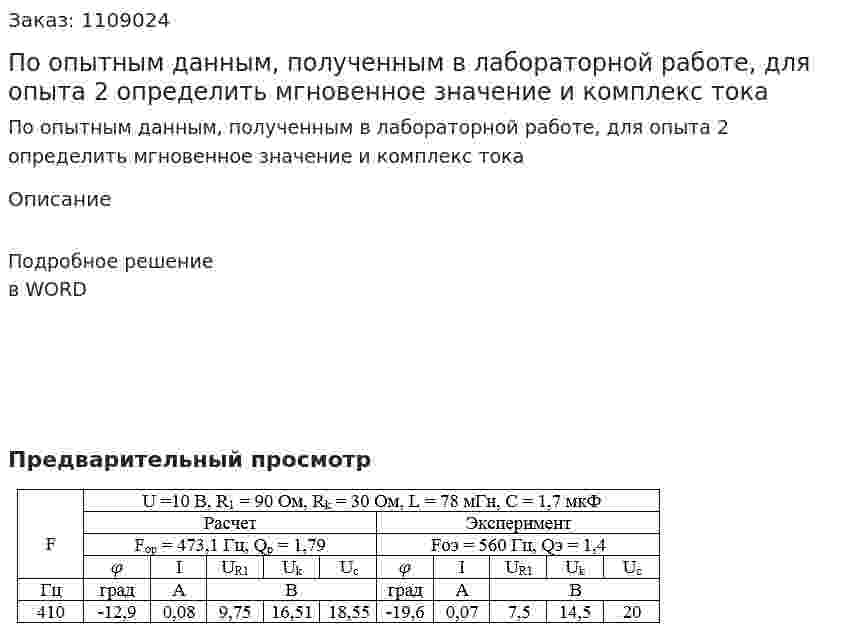 По опытным данным, полученным в лабораторной работе, для опыта 2 определить мгновенное значение и комплекс тока 