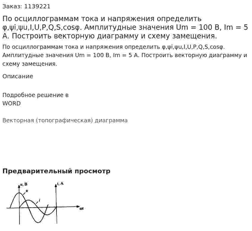 По осциллограммам тока и напряжения определить φ,ψi,ψu,I,U,P,Q,S,cosφ. Амплитудные значения Um = 100 В, Im = 5 А. Построить векторную диаграмму и схему замещения.  