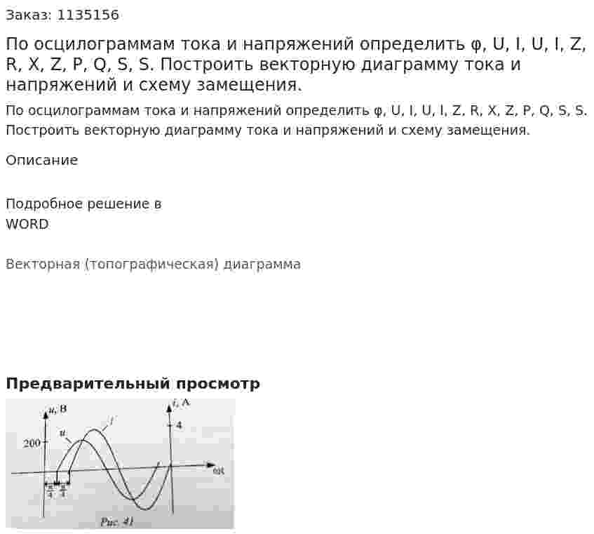 По осцилограммам тока и напряжений определить φ, U, I, U, I, Z, R, X, Z, P, Q, S, S. Построить векторную диаграмму тока и напряжений и схему замещения. 