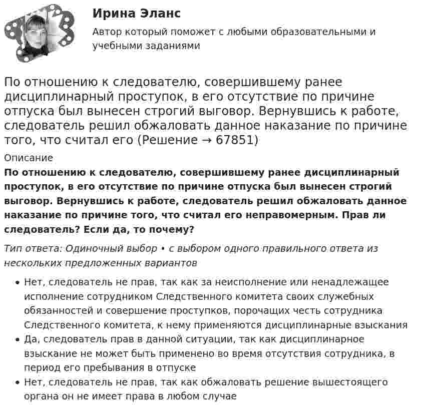      
            Описание
            По отношению к следователю, совершившему ранее дисциплинарный проступок, в его отсутствие по причине отпуска был вынесен строгий выговор. Вернувшись к работе, следователь решил обжаловать данное наказание по причине того, что считал его неправомерным. Прав ли следователь? Если да, то почему?Тип ответа: Одиночный выбор • с выбором одного правильного ответа из нескольких предложенных вариантовНет, следователь не прав, так как за неисполнение или ненадлежащее исполнение сотрудником Следственного комитета своих служебных обязанностей и совершение проступков, порочащих честь сотрудника Следственного комитета, к нему применяются дисциплинарные взысканияДа, следователь прав в данной ситуации, так как дисциплинарное взыскание не может быть применено во время отсутствия сотрудника, в период его пребывания в отпускеНет, следователь не прав, так как обжаловать решение вышестоящего органа он не имеет права в любом случае   
            
            
            По особенностям назначения гидроизоляция бывает (необходимо отметить все правильные варианты ответа):По отношению к следователю, совершившему ранее дисциплинарный проступок, в его отсутствие по причине отпуска был вынесен строгий выговор. Вернувшись к работе, следователь решил обжаловать данное наказание по причине того, что считал его По отчетным данным установлено снижение себестоимости изготовления изделия за счет снижения норм материалов на 8%, за счет снижения цен на материалы и сырье на 3%. Себестоимость товарной продукции в отчетном году составила 120,6 тыс. руб., По охвату единиц совокупности различают …Поперечная волна распространяется вдоль упругого шнура со скоростью 15 м/с. Период колебаний точек шнура T = 1,2 c, а амплитуда колебаний 2 см. Определите: 1) фазу колебаний; 2) смещение точки отстоящей на расстояние  45 м от источника волн в моментПо плану должно быть выпущено продукции 500,0 тонн в год при средней оптовой цене за 1т – 6500 рублей. Фактически реализация продукции составила 5000 тыс. рублей. Произвести анализ выполнения плана, сделать выводы и предложенияПо плану на 2005 год намечалось увеличение товарооборота на 3%. В 2005 году плановое задание перевыполнили на 600 млн. руб. или на 2,5%. Определить фактический прирост товарооборота (в млн. руб.) в 2005 году по сравнению с 2004 годом.По обмотке соленоида, в который вставлен железный сердечник (график зависимости индукции магнитного поля от напряжённости представлен в задаче 2.170), течёт ток I = 4 А. Соленоид имеет длину l = 1 м, По обмотке соленоида индуктивностью 314 мГн течёт ток силой 53 А. Определить энергию магнитного поля соленоида.По обмотке соленоида со следующими параметрами: число витков 1000, длина 0,5 м, диаметр 4 см, течёт ток силой 0,5 А. Определить потокосцепление, энергию и объёмную плотность энергии соленоида.По обмотке соленоида с параметрами: число витков – 1000, длина – 0,5 м, диаметр – 4 см, течёт ток 0,5 А. Зависимость B = f(H) для сердечника приведена на рисунке. Определить потокосцепление, энергию и объёмную плотность энергии соленоида.По обмотке тороида с ненамагниченным магнитным сердечником протекает ток I = 0,6 А. Витки провода диаметром d = 0,4 мм плотно прилегают друг к другу, площадь сечения тороида и диаметр средней линии равны соответственноПо ободу шкива, насаженного на общую ось с колесом, намотана нить, к концу которой подвешен груз массой 1 кг. На какое расстояние должен опуститься груз, чтобы колесо со шкивом получило скорость 60 рад/мин,По объему выделяют … инвентаризации