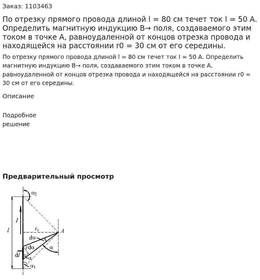 По отрезку прямого провода длиной l = 80 см течет ток I = 50 А. Определить магнитную индукцию B→ поля, создаваемого этим током в точке А, равноудаленной от концов отрезка провода и находящейся на расстоянии r0 = 30 см от его середины. 