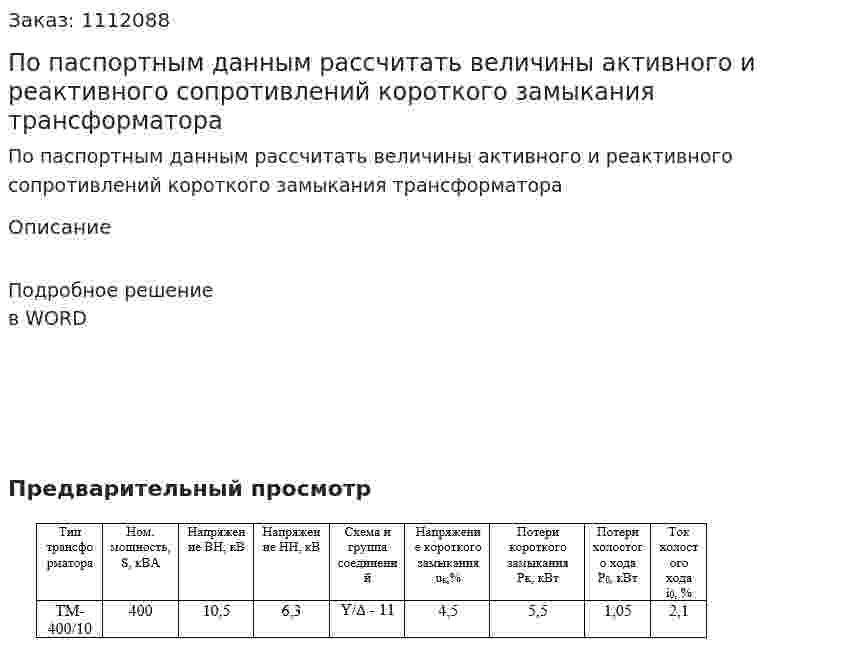 По паспортным данным рассчитать величины активного и реактивного сопротивлений короткого замыкания трансформатора 
