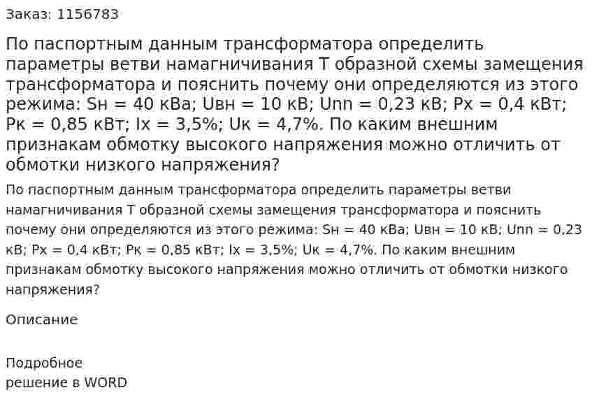 По паспортным данным трансформатора определить параметры ветви намагничивания Т образной схемы замещения трансформатора и пояснить почему они определяются из этого режима: Sн = 40 кВа; Uвн = 10 кВ; Unn = 0,23 кВ; Рх = 0,4 кВт; Рк = 0,85 кВт; Iх = 3,5%; Uк = 4,7%. По каким внешним признакам обмотку высокого напряжения можно отличить от обмотки низкого напряжения?