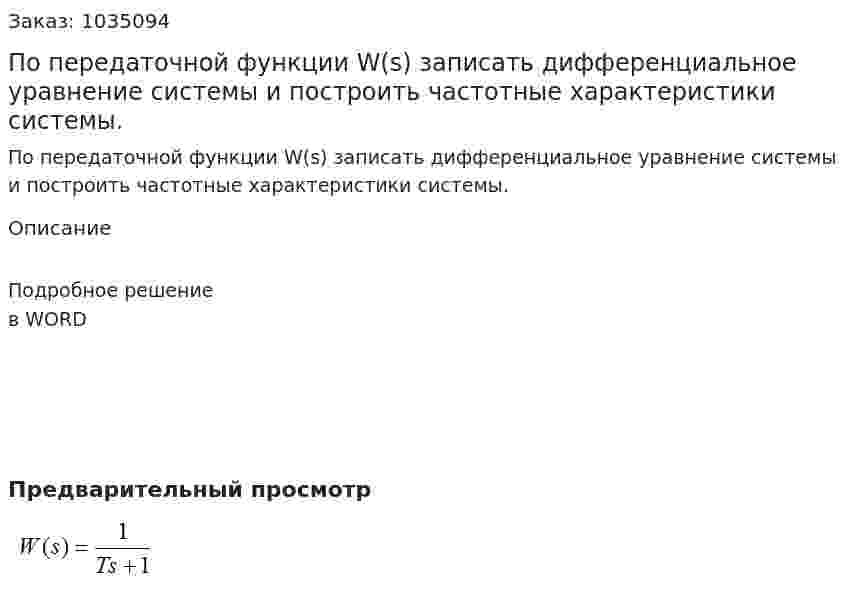 По передаточной функции W(s) записать дифференциальное уравнение системы и построить частотные характеристики системы. 
