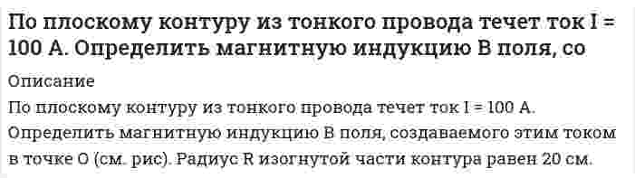      
          Описание
           По порядковому номеру элемента составить электронную формулу его атома. Определить природу элемента и валентные электроны. Указать квантовые числа для трех последних электронов. Охарактеризовать местоположение в периодической таблице Д. И. Менделеева. Сравнить электроотрицательности, атомные радиусы и энергии ионизации между элементом и соседними элементами в группе и периоде. Определить состав атома (количество электронов, протонов и нейтронов). №№ элементов: 53 и 94.  
            
            
            По порядковому номеру элемента составить электронную формулу его атомаПо приведённым данным в таблице определить незаполненные показатели, принимая каждый год за базис.По приговору областного суда Маклакаев осужден по ч. 1 ст. 105, ч. 3 ст. 30, п. «а», «в» ч. 2 ст. 105, п. «в» ч. 2 ст. 158 УК РФ. Маклакаев признан виновным в убийстве Лохова на почве ссоры, в покушении на убийствоПо проводнику, согнутому в виде прямоугольника со сторонами a=8 см и b=12 см, течет ток силой I=50 А. Определить напряженность H ⃗ и индукцию B ⃗ магнитного поля в точке пересечения диагоналей прямоугольника.По проводу согнутому в виде квадрата со стороной a=10 см, течет ток силой I=20 А, величина которогоПо проволочной рамке, имеющей форму правильного шестиугольника, идет ток силой I=2 А. При этом в ценПо прямому бесконечно длинному проводнику течет ток I1 = 3,14 А. Круговой виток расположен так, чтоПолый стеклянный шар несет равномерно распределенный по объему заряд с плотностью 100 нКл/м3. Внутренний радиус шара 5 см, наружный – 10 см. Найти напряженность и смещение электрического поля в точках, удаленных на 12 см от центра шара.Поместим частицу в потенциальный ящик шириной l. По неизолированному трубопроводу диаметром 170/185 мм, проложенному на открытом воздухе, протекает вода со средней температурой t° С, температура окружающего воздуха – 18°С. Определить потери теплоты с 1 м трубопровода Понятие, предмет и метод муниципального права и местного самоуправленияПо основам Административного права  Поперечная волна распространяется вдоль упругого шнура со скоростью 10 м/с. Амплитуда колебаний точек шнура А = 6 см, а частота колебаний 1 Гц. Запишите уравнение волны и определите длину волны, смещение, скорость и ускорение точки, По плану на 2017 год намечалось увеличение товарооборота на 3,8%. В 2017 году плановое задание перевыполнили на 616 млн. руб. или на 3,3%. Определить товарооборот 2016 и 2017 года и фактический прирост товарооборота.