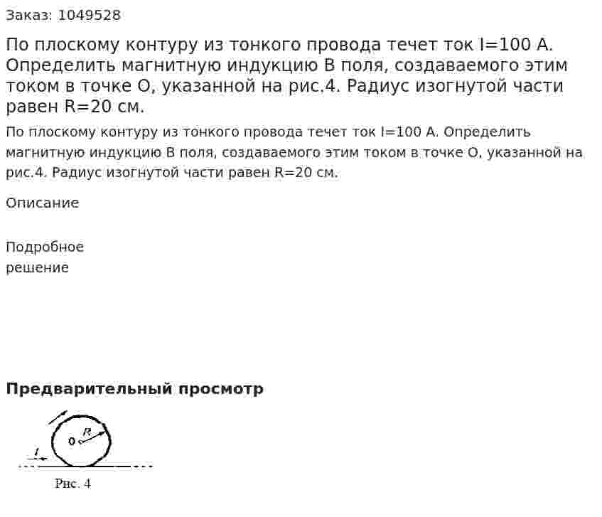 По плоскому контуру из тонкого провода течет ток I=100 А. Определить магнитную индукцию В поля, создаваемого этим током в точке О, указанной на рис.4. Радиус изогнутой части равен R=20 см. 