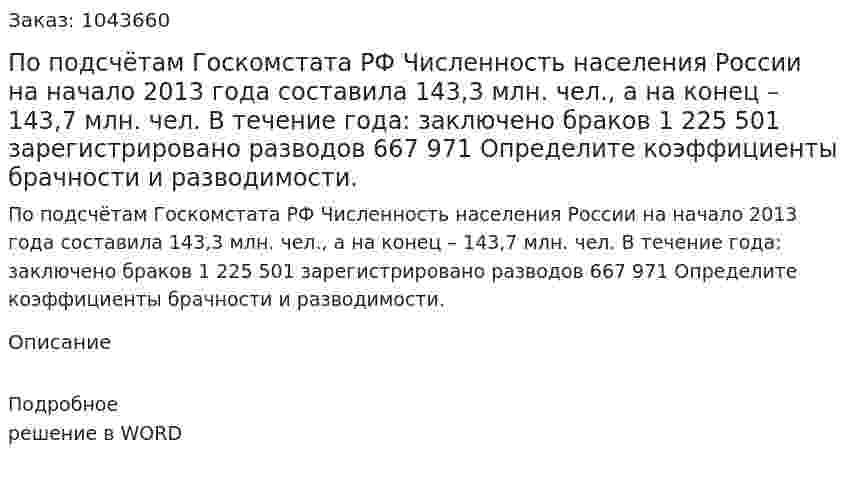 По подсчётам Госкомстата РФ  	Численность населения России 	на начало 2013 года составила 143,3 млн. чел., а 	на конец – 143,7 млн. чел. 	В течение года: 	заключено браков 1 225 501 	зарегистрировано разводов 667 971 	Определите коэффициенты брачности и разводимости. 