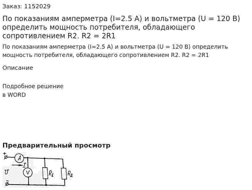 По показаниям амперметра (I=2.5 А) и вольтметра (U = 120 В) определить мощность потребителя, обладающего сопротивлением R2.  R2 = 2R1 