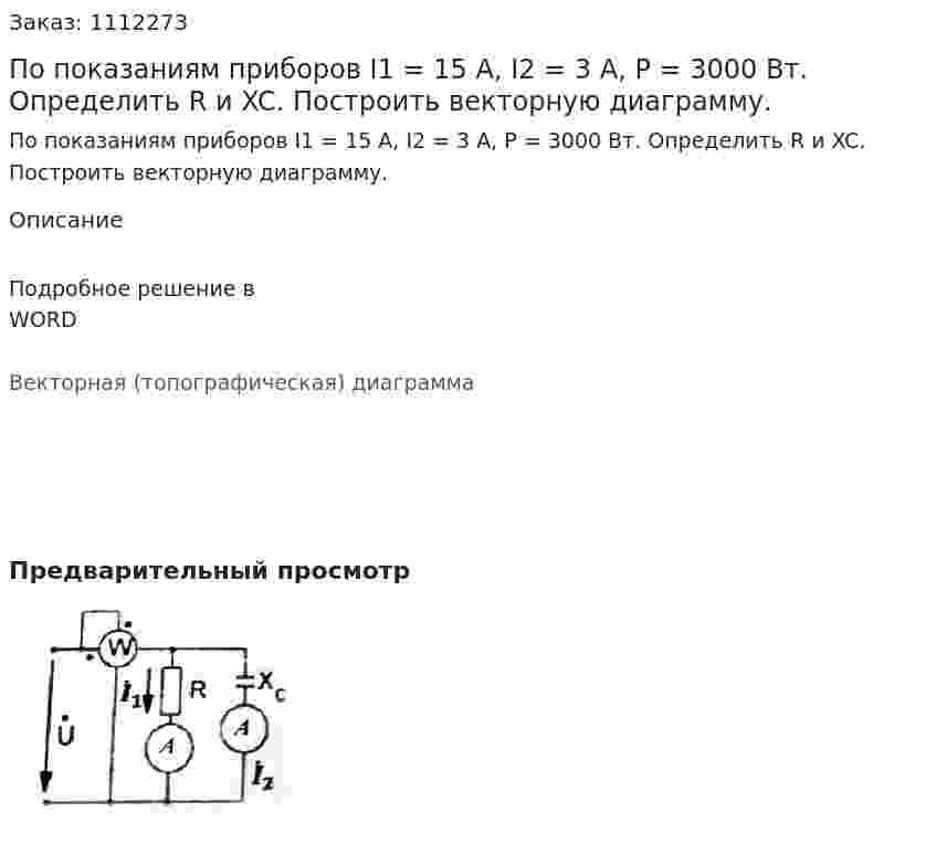 По показаниям приборов I1 = 15 A, I2 = 3 A, P = 3000 Вт. Определить R и XC. Построить векторную диаграмму. 
