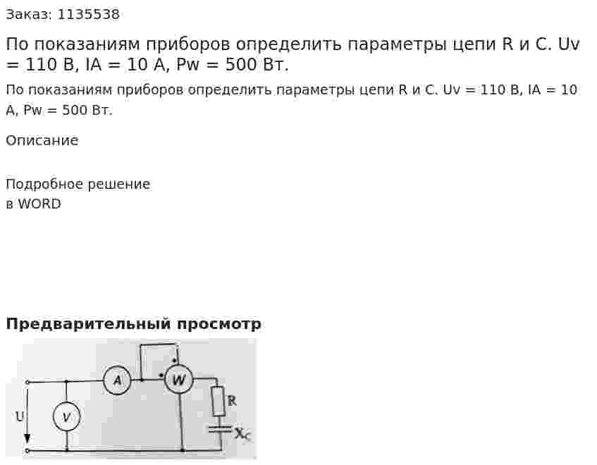 По показаниям приборов определить параметры цепи R и C. Uv = 110 В, IA = 10 A, Pw = 500 Вт. 