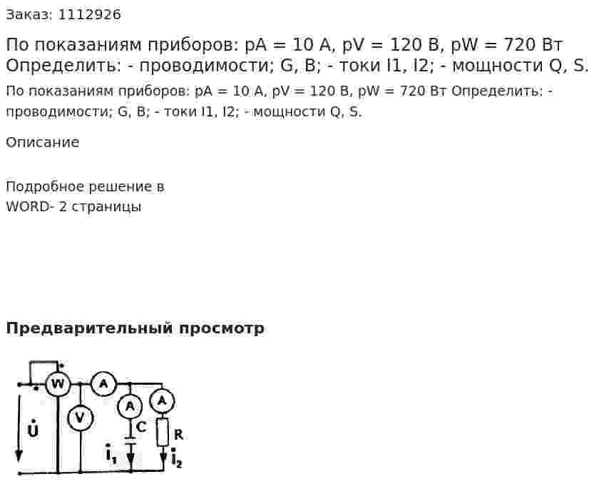 По показаниям приборов: pA = 10 A, pV = 120 B, pW = 720 Вт  Определить:   - проводимости; G, B;  - токи I1, I2;  - мощности Q, S. 