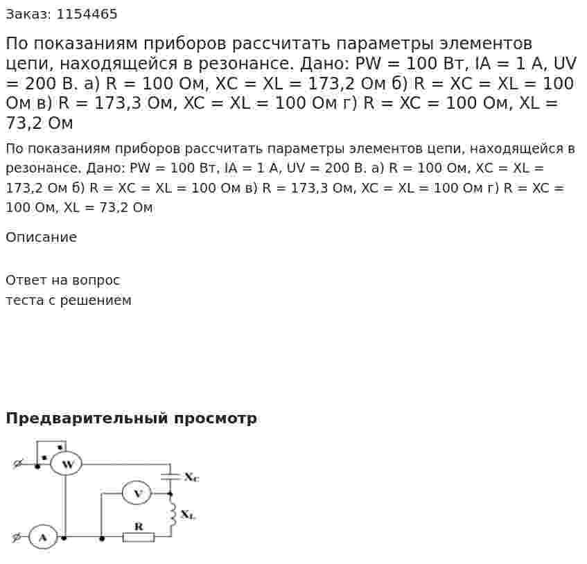 По показаниям приборов рассчитать параметры элементов цепи, находящейся в резонансе. Дано: РW = 100 Вт, IA = 1 А, UV = 200 В. а) R = 100 Ом, ХС = ХL = 173,2 Ом б) R = ХС = XL = 100 Ом в) R = 173,3 Ом, XC = XL = 100 Ом г) R = XC = 100 Ом, XL = 73,2 Ом 