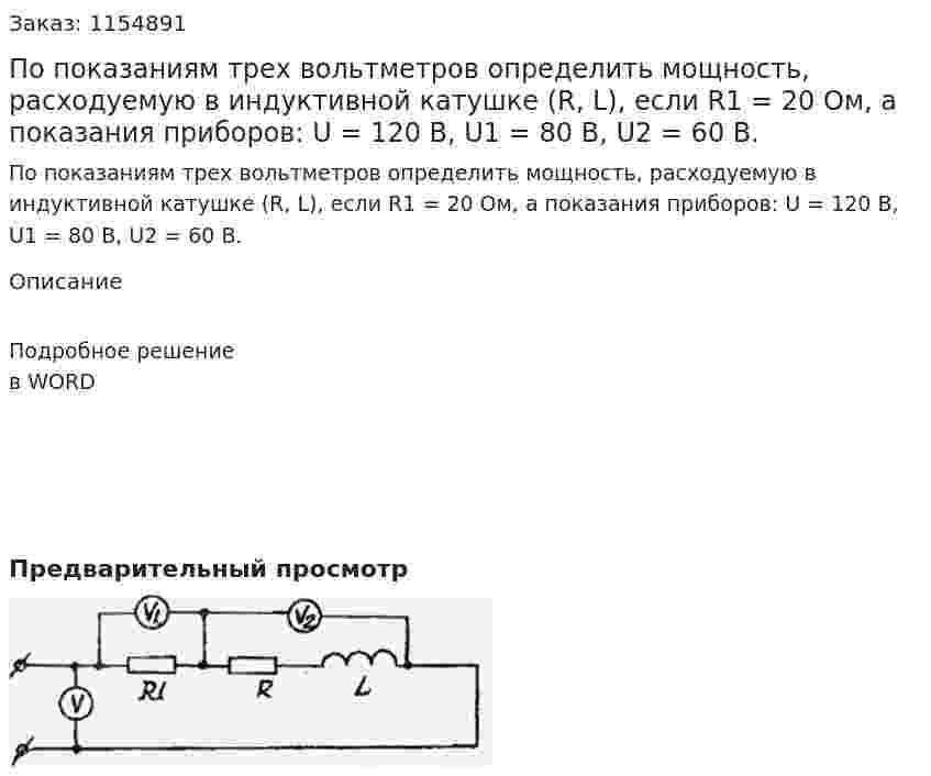 По показаниям трех вольтметров определить мощность, расходуемую в индуктивной катушке (R, L), если R1 = 20 Ом, а показания приборов: U = 120 B, U1 = 80 В, U2 = 60 B. 