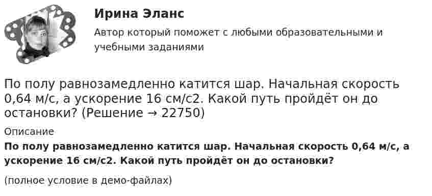     
          Описание
          По полу равнозамедленно катится шар. Начальная скорость 0,64 м/с, а ускорение 16 см/с2. Какой путь пройдёт он до остановки?(полное условие в демо-файлах)  
            
            
            По подвижности различают ЭП: Выберите один ответ: a.стационарные и нестационарные b.контактные c.встроенныеПо полу равнозамедленно катится шар. Начальная скорость 0,64 м/с, а ускорение 16 см/с2. Какой путь пройдёт он до остановки?По потреблению электроэнергии коммунальное хозяйство занимает второе место после промышленностиПо потреблению электроэнергии коммунальное хозяйство занимает второе место после промышленностиПоправочный коэффициент n на расчетную разность температуры для ограждений, которые отделяют отапливаемые помещения от неотапливаемых и непосредственно не омываются наружным воздухом...По представленным данным средствами Microsoft Excel определить: 1) Средние значения величин; 2) Дисперсии величин; 3) Среднеквадратические отклонения величин; 4) Ковариацию ВВП и потребления, ковариацию ВВП и инвестиций;По приведенным данным кривой производственных возможностей определите, к какому варианту относится производство 24 пряников и 15 булочек?По отчетным данным установлено снижение себестоимости изготовления изделия за счет снижения норм материалов на 8%, за счет снижения цен на материалы и сырье на 3%. Себестоимость товарной продукции в отчетном году составила 120,6 тыс. руб., По охвату единиц совокупности различают …Поперечная волна распространяется вдоль упругого шнура со скоростью 15 м/с. Период колебаний точек шнура T = 1,2 c, а амплитуда колебаний 2 см. Определите: 1) фазу колебаний; 2) смещение точки отстоящей на расстояние  45 м от источника волн в моментПо плану должно быть выпущено продукции 500,0 тонн в год при средней оптовой цене за 1т – 6500 рублей. Фактически реализация продукции составила 5000 тыс. рублей. Произвести анализ выполнения плана, сделать выводы и предложенияПо плану на 2005 год намечалось увеличение товарооборота на 3%. В 2005 году плановое задание перевыполнили на 600 млн. руб. или на 2,5%. Определить фактический прирост товарооборота (в млн. руб.) в 2005 году по сравнению с 2004 годом.По плоскому квадратному контуру со стороной 10 см течёт ток силой 100 А. Определить магнитный момент контура.По плоскому контуру из тонкой проволоки течёт ток I = 10 А. Определите индукцию магнитного поля, создаваемого этим током в точке O. Значение R = 10 см.