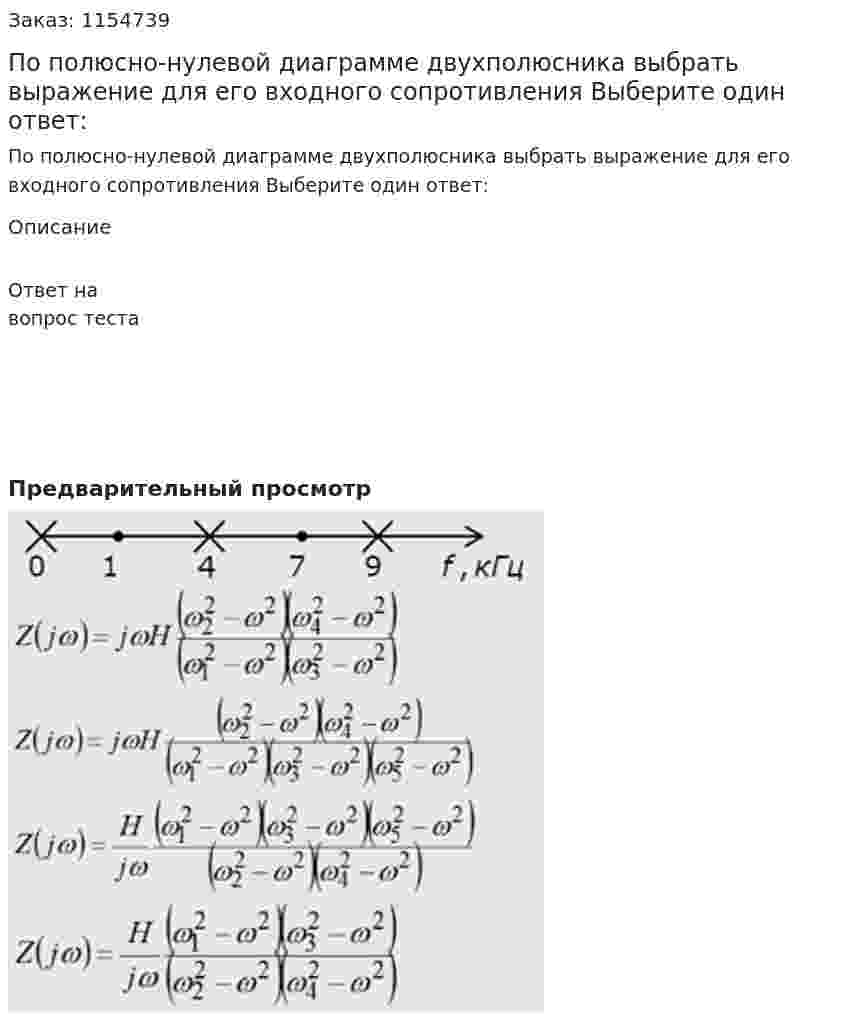 По полюсно-нулевой диаграмме двухполюсника выбрать выражение для его входного сопротивления  Выберите один ответ: 