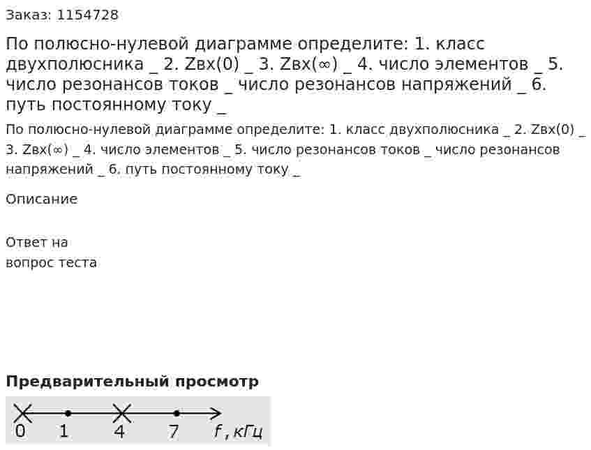По полюсно-нулевой диаграмме определите: 1. класс двухполюсника _ 2. Zвх(0) _ 3. Zвх(∞) _ 4. число элементов _ 5. число резонансов токов _ число резонансов напряжений _ 6. путь постоянному току _ 