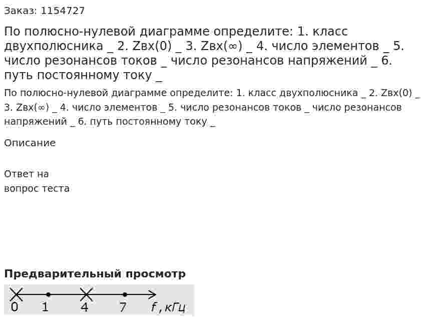 По полюсно-нулевой диаграмме определите: 1. класс двухполюсника _ 2. Zвх(0) _ 3. Zвх(∞) _ 4. число элементов _ 5. число резонансов токов _ число резонансов напряжений _ 6. путь постоянному току _ 