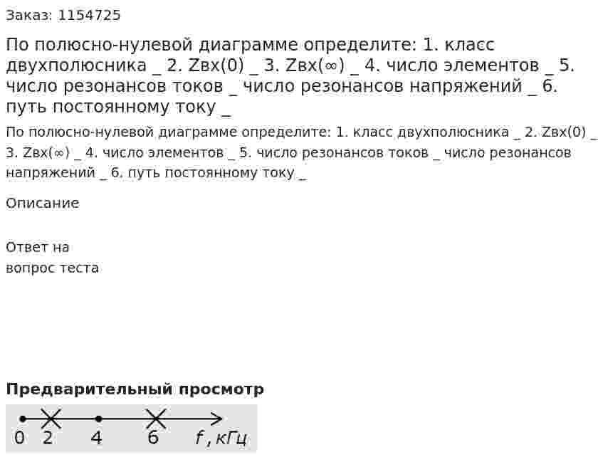 По полюсно-нулевой диаграмме определите: 1. класс двухполюсника _ 2. Zвх(0) _ 3. Zвх(∞) _ 4. число элементов _ 5. число резонансов токов _ число резонансов напряжений _ 6. путь постоянному току _ 