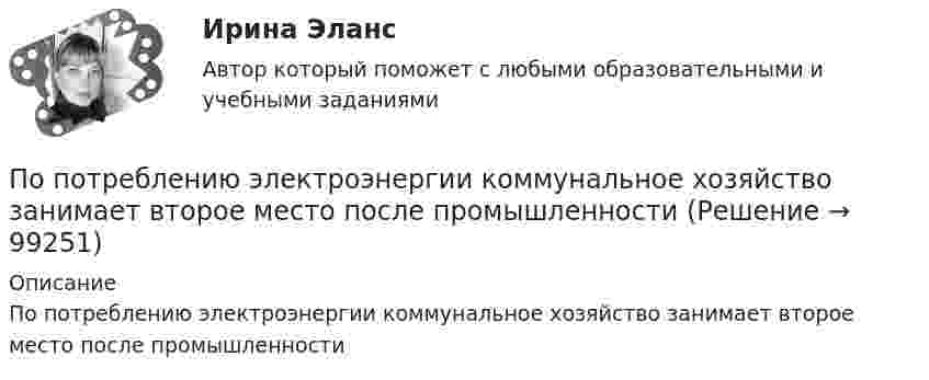      
            Описание
            По потреблению электроэнергии коммунальное хозяйство занимает второе место после промышленности   
            
            
            По полу равнозамедленно катится шар. Начальная скорость 0,64 м/с, а ускорение 16 см/с2. Какой путь пройдёт он до остановки?По потреблению электроэнергии коммунальное хозяйство занимает второе место после промышленностиПо потреблению электроэнергии коммунальное хозяйство занимает второе место после промышленностиПоправочный коэффициент n на расчетную разность температуры для ограждений, которые отделяют отапливаемые помещения от неотапливаемых и непосредственно не омываются наружным воздухом...По представленным данным средствами Microsoft Excel определить: 1) Средние значения величин; 2) Дисперсии величин; 3) Среднеквадратические отклонения величин; 4) Ковариацию ВВП и потребления, ковариацию ВВП и инвестиций;По приведенным данным кривой производственных возможностей определите, к какому варианту относится производство 24 пряников и 15 булочек?По приговору суда 30 сентября 2003г. Ежиков осужден по п. «б» ч. 4 ст. 290 УК РФ с применением ст. 64 УК к пяти годам лишения свободы с конфискацией имуществаПо охвату единиц совокупности различают …Поперечная волна распространяется вдоль упругого шнура со скоростью 15 м/с. Период колебаний точек шнура T = 1,2 c, а амплитуда колебаний 2 см. Определите: 1) фазу колебаний; 2) смещение точки отстоящей на расстояние  45 м от источника волн в моментПо плану должно быть выпущено продукции 500,0 тонн в год при средней оптовой цене за 1т – 6500 рублей. Фактически реализация продукции составила 5000 тыс. рублей. Произвести анализ выполнения плана, сделать выводы и предложенияПо плану на 2005 год намечалось увеличение товарооборота на 3%. В 2005 году плановое задание перевыполнили на 600 млн. руб. или на 2,5%. Определить фактический прирост товарооборота (в млн. руб.) в 2005 году по сравнению с 2004 годом.По плоскому квадратному контуру со стороной 10 см течёт ток силой 100 А. Определить магнитный момент контура.По плоскому контуру из тонкой проволоки течёт ток I = 10 А. Определите индукцию магнитного поля, создаваемого этим током в точке O. Значение R = 10 см.По поверхности диска радиусом R = 15 см равномерно распределен заряд Q = 0,2 мкКл. Диск вращается с угловой скоростью = 30 рад/с относительно оси, перпендикулярной плоскости диска и проходящей через его центр. Определить магнитный момент
