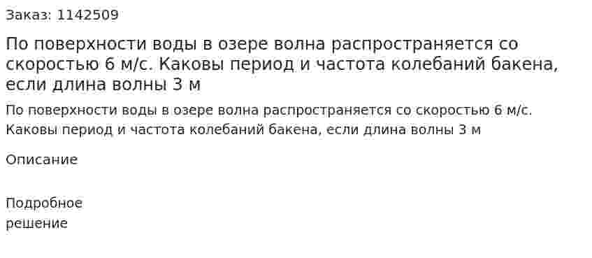 По поверхности воды в озере волна распространяется со скоростью 6 м/с. Каковы период и частота колебаний бакена, если длина волны 3 м 