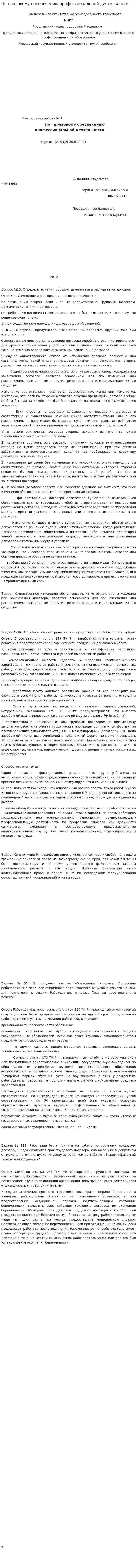 По правовому обеспечению профессиональной деятельности