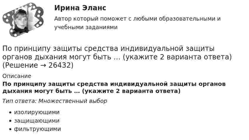      
          Описание
          По принципу защиты средства индивидуальной защиты органов дыхания могут быть … (укажите 2 варианта ответа)Тип ответа: Множественный выборизолирующимизащищающимифильтрующими  
            
            
            По признаку квалификации предлагаемых на рынке трудовых ресурсов выделяют ... (укажите 3 варианта ответа)По принципу защиты средства индивидуальной защиты органов дыхания могут быть … (укажите 2 варианта ответа)по проверке тормозов ГОСТ Р 41.13-2007 для автомобиля категории АТС N3По проводнику в виде полукольца с радиусом R = 3 см течёт ток. Однородное магнитное поле с индукцией B = 2 Тл перпендикулярно плоскости полукольца. Найти силу тока в проводнике, если сила Ампера, действующая на проводник, равна F = 4 Н.По проводнику, изогнутому в виде кольца радиусом R = 20 см, содержащему N = 500 витков, течёт ток силой I = 1 А. Определить объёмную плотность w энергии магнитного поля в центре кольца.По проводнику, изогнутому в виде кольца радиусом R = 20 см, содержащему N = 500 витков, течёт ток силой I = 2 А. Определить плотность энергии w магнитного поля в центре кольца.По проводнику, изогнутому в виде окружности, течёт ток. Индукция магнитного поля в центре окружности B1 = 6,28·10-6 Тл. Не изменяя силы тока в проводнике, ему придали форму квадрата. Определить индукциюПо потреблению электроэнергии коммунальное хозяйство занимает второе место после промышленностиПо потреблению электроэнергии коммунальное хозяйство занимает второе место после промышленностиПоправочный коэффициент n на расчетную разность температуры для ограждений, которые отделяют отапливаемые помещения от неотапливаемых и непосредственно не омываются наружным воздухом...По представленным данным средствами Microsoft Excel определить: 1) Средние значения величин; 2) Дисперсии величин; 3) Среднеквадратические отклонения величин; 4) Ковариацию ВВП и потребления, ковариацию ВВП и инвестиций;По приведенным данным кривой производственных возможностей определите, к какому варианту относится производство 24 пряников и 15 булочек?По приговору суда 30 сентября 2003г. Ежиков осужден по п. «б» ч. 4 ст. 290 УК РФ с применением ст. 64 УК к пяти годам лишения свободы с конфискацией имуществаПо приговору суда 30 сентября 2003г. Ежиков осужден по п. «б» ч. 4 ст. 290 УК РФ с применением ст. 64 УК к пяти годам лишения свободы с конфискацией имущества. 