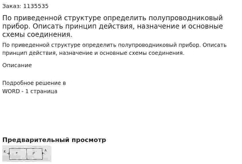 По приведенной структуре определить полупроводниковый прибор. Описать принцип действия, назначение и основные схемы соединения. 