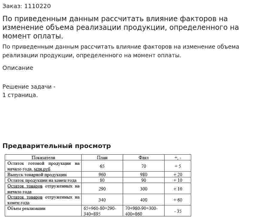 По приведенным данным рассчитать влияние факторов на изменение объема реализации продукции, определенного на момент оплаты. 
