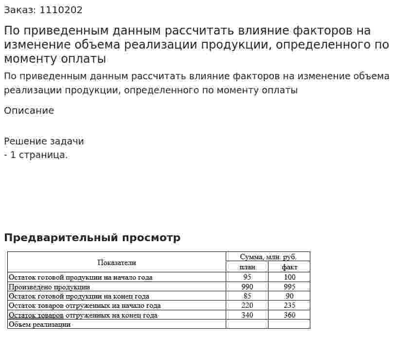 По приведенным данным рассчитать влияние факторов на изменение объема реализации продукции, определенного по моменту оплаты 