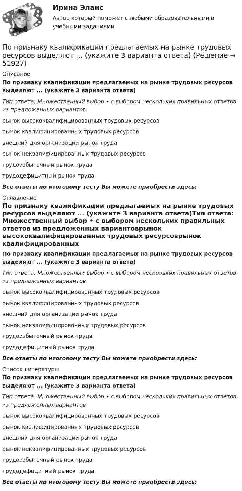      
            Описание
            По признаку квалификации предлагаемых на рынке трудовых ресурсов выделяют ... (укажите 3 варианта ответа)Тип ответа: Множественный выбор • с выбором нескольких правильных ответов из предложенных вариантоврынок высококвалифицированных трудовых ресурсоврынок квалифицированных трудовых ресурсоввнешний для организации рынок трударынок неквалифицированных трудовых ресурсовтрудоизбыточный рынок трудатрудодефицитный рынок трудаВсе ответы по итоговому тесту Вы можете приобрести здесь:  
            Оглавление
            По признаку квалификации предлагаемых на рынке трудовых ресурсов выделяют ... (укажите 3 варианта ответа)Тип ответа: Множественный выбор • с выбором нескольких правильных ответов из предложенных вариантоврынок высококвалифицированных трудовых ресурсоврынок квалифицированных трудовых ресурсоввнешний для организации рынок трударынок неквалифицированных трудовых ресурсовтрудоизбыточный рынок трудатрудодефицитный рынок трудаВсе ответы по итоговому тесту Вы можете приобрести здесь:  
            Список литературы
            По признаку квалификации предлагаемых на рынке трудовых ресурсов выделяют ... (укажите 3 варианта ответа)Тип ответа: Множественный выбор • с выбором нескольких правильных ответов из предложенных вариантоврынок высококвалифицированных трудовых ресурсоврынок квалифицированных трудовых ресурсоввнешний для организации рынок трударынок неквалифицированных трудовых ресурсовтрудоизбыточный рынок трудатрудодефицитный рынок трудаВсе ответы по итоговому тесту Вы можете приобрести здесь: 
            
            
            По признаку воздействия на предмет труда организации делятся на ... материалоемкие, трудоемкие, энергоемкие, капиталоемкие и наукоемкие коммерческие и некоммерческие производственные, торгово-посреднические, финансовые и консалтинговые добывПо признаку квалификации предлагаемых на рынке трудовых ресурсов выделяют ... (укажите 3 варианта ответа)По принципу защиты средства индивидуальной защиты органов дыхания могут быть … (укажите 2 варианта ответа)по проверке тормозов ГОСТ Р 41.13-2007 для автомобиля категории АТС N3По проводнику в виде полукольца с радиусом R = 3 см течёт ток. Однородное магнитное поле с индукцией B = 2 Тл перпендикулярно плоскости полукольца. Найти силу тока в проводнике, если сила Ампера, действующая на проводник, равна F = 4 Н.По проводнику, изогнутому в виде кольца радиусом R = 20 см, содержащему N = 500 витков, течёт ток силой I = 1 А. Определить объёмную плотность w энергии магнитного поля в центре кольца.По проводнику, изогнутому в виде кольца радиусом R = 20 см, содержащему N = 500 витков, течёт ток силой I = 2 А. Определить плотность энергии w магнитного поля в центре кольца.По полу равнозамедленно катится шар. Начальная скорость 0,64 м/с, а ускорение 16 см/с2. Какой путь пройдёт он до остановки?По потреблению электроэнергии коммунальное хозяйство занимает второе место после промышленностиПо потреблению электроэнергии коммунальное хозяйство занимает второе место после промышленностиПоправочный коэффициент n на расчетную разность температуры для ограждений, которые отделяют отапливаемые помещения от неотапливаемых и непосредственно не омываются наружным воздухом...По представленным данным средствами Microsoft Excel определить: 1) Средние значения величин; 2) Дисперсии величин; 3) Среднеквадратические отклонения величин; 4) Ковариацию ВВП и потребления, ковариацию ВВП и инвестиций;По приведенным данным кривой производственных возможностей определите, к какому варианту относится производство 24 пряников и 15 булочек?По приговору суда 30 сентября 2003г. Ежиков осужден по п. «б» ч. 4 ст. 290 УК РФ с применением ст. 64 УК к пяти годам лишения свободы с конфискацией имущества
