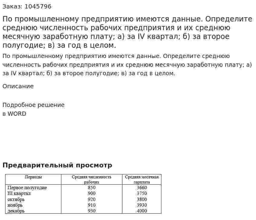 По промышленному предприятию имеются данные.  Определите среднюю численность рабочих предприятия  и их среднюю месячную заработную плату;  а) за IV квартал; б) за второе полугодие; в) за год в целом. 