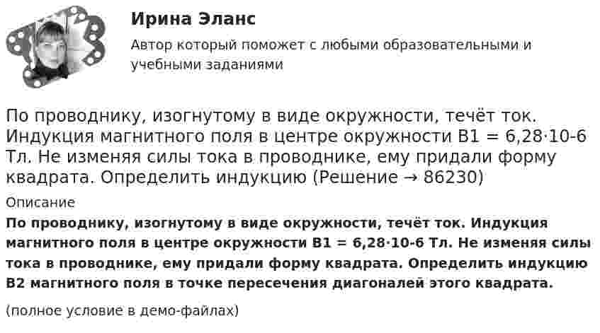     
            Описание
            По проводнику, изогнутому в виде окружности, течёт ток. Индукция магнитного поля в центре окружности B1 = 6,28·10-6 Тл. Не изменяя силы тока в проводнике, ему придали форму квадрата. Определить индукцию B2 магнитного поля в точке пересечения диагоналей этого квадрата.(полное условие в демо-файлах)   
            
            
            По проводнику, изогнутому в виде кольца радиусом R = 20 см, содержащему N = 500 витков, течёт ток силой I = 2 А. Определить плотность энергии w магнитного поля в центре кольца.По проводнику, изогнутому в виде окружности, течёт ток. Индукция магнитного поля в центре окружности B1 = 6,28·10-6 Тл. Не изменяя силы тока в проводнике, ему придали форму квадрата. Определить индукциюПо проводнику, изогнутому в виде окружности, течёт ток. Напряжённость магнитного поля в центре окружности H1 = 100 А/м. Не изменяя силы тока в проводнике, ему придали форму квадрата. Определить напряжённостьПо проводнику, изогнутому в виде окружности, течёт ток. Напряжённость магнитного поля в центре окружности H1 = 50 А/м. Не изменяя силы тока в проводнике, ему придали форму квадрата. Определить напряжённостьПо проводнику, согнутому в виде квадрата со стороной a = 10 см, течёт ток J = 20 А. Плоскость квадрата перпендикулярная силовым линиям поля. Определить работу, которую необходимо совершить для тогоПо проводнику, согнутому в виде квадратной рамки со стороной а = 10 см, течёт ток I = 5 А. Определить индукцию В магнитного поля в центре квадрата.По проводнику, согнутому в виде прямоугольника со сторонами 8 и 12 см, течёт ток силой 50 А. Определить напряжённость H и индукцию B магнитного поля в точке пересечения диагоналей прямоугольника.По приговору суда 30 сентября 2003г. Ежиков осужден по п. «б» ч. 4 ст. 290 УК РФ с применением ст. 64 УК к пяти годам лишения свободы с конфискацией имуществаПо приговору суда 30 сентября 2003г. Ежиков осужден по п. «б» ч. 4 ст. 290 УК РФ с применением ст. 64 УК к пяти годам лишения свободы с конфискацией имущества. По признаку воздействия на предмет труда организации делятся на ... материалоемкие, трудоемкие, энергоемкие, капиталоемкие и наукоемкие коммерческие и некоммерческие производственные, торгово-посреднические, финансовые и консалтинговые добывПо признаку квалификации предлагаемых на рынке трудовых ресурсов выделяют ... (укажите 3 варианта ответа)По принципу защиты средства индивидуальной защиты органов дыхания могут быть … (укажите 2 варианта ответа)по проверке тормозов ГОСТ Р 41.13-2007 для автомобиля категории АТС N3По проводнику в виде полукольца с радиусом R = 3 см течёт ток. Однородное магнитное поле с индукцией B = 2 Тл перпендикулярно плоскости полукольца. Найти силу тока в проводнике, если сила Ампера, действующая на проводник, равна F = 4 Н.