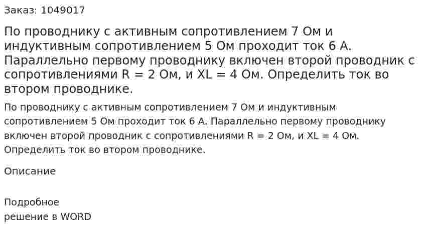 По проводнику с активным сопротивлением 7 Ом и индуктивным сопротивлением 5 Ом проходит ток 6 А. Параллельно первому проводнику включен второй проводник с сопротивлениями R = 2 Ом, и XL = 4 Ом. Определить ток во втором проводнике. 