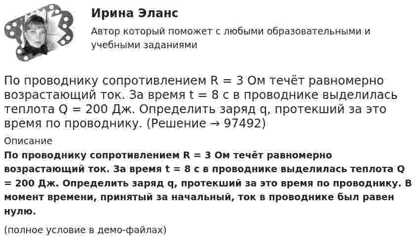     
            Описание
            По проводнику сопротивлением R = 3 Ом течёт равномерно возрастающий ток. За время t = 8 с в проводнике выделилась теплота Q = 200 Дж. Определить заряд q, протекший за это время по проводнику. В момент времени, принятый за начальный, ток в проводнике был равен нулю.(полное условие в демо-файлах)   
            
            
            По проводнику сопротивлением r = 3 Ом течёт равномерно возрастающий ток. За время t = 8 с в проводнике выделилась теплота Q = 200 Дж. Определить заряд q, протекающий за это время по проводнику.По проводнику сопротивлением R = 3 Ом течёт равномерно возрастающий ток. За время t = 8 с в проводнике выделилась теплота Q = 200 Дж. Определить заряд q, протекший за это время по проводнику. По проводу, изогнутому в виде правильного шестиугольника со стороной 10 см, течёт ток 25 А. Найти магнитную индукцию в центре этого контура.По проводу, согнутому в виде квадрата со стороной длиной a = 10 см, течёт ток I = 20 А, сила которого поддерживается неизменной. Плоскость квадрата составляет угол a = 20° с линиями индукции однородного магнитного поляПо проводу, согнутому в виде квадрата со стороной длиной a = 10 см, течёт ток I = 20 А, сила которого поддерживается неизменной. Плоскость квадрата составляет угол a = 20° с линиями индукции однородного магнитного поля По проводу, согнутому в виде квадрата со стороной, равной 60 см, течёт постоянный ток 3 А. Определите индукцию магнитного поля в центре квадрата.  [5,66 мкТл]По проводу, согнутому в виде правильного шестиугольника с длиной a стороны, равной 20 см, течёт ток I = 100 А. Найти напряжённость H магнитного поля в центре шестиугольника. Для сравнения определить напряжённость H0По проводнику, изогнутому в виде окружности, течёт ток. Индукция магнитного поля в центре окружности B1 = 6,28·10-6 Тл. Не изменяя силы тока в проводнике, ему придали форму квадрата. Определить индукциюПо проводнику, изогнутому в виде окружности, течёт ток. Напряжённость магнитного поля в центре окружности H1 = 100 А/м. Не изменяя силы тока в проводнике, ему придали форму квадрата. Определить напряжённостьПо проводнику, изогнутому в виде окружности, течёт ток. Напряжённость магнитного поля в центре окружности H1 = 50 А/м. Не изменяя силы тока в проводнике, ему придали форму квадрата. Определить напряжённостьПо проводнику, согнутому в виде квадрата со стороной a = 10 см, течёт ток J = 20 А. Плоскость квадрата перпендикулярная силовым линиям поля. Определить работу, которую необходимо совершить для тогоПо проводнику, согнутому в виде квадратной рамки со стороной а = 10 см, течёт ток I = 5 А. Определить индукцию В магнитного поля в центре квадрата.По проводнику, согнутому в виде прямоугольника со сторонами 8 и 12 см, течёт ток силой 50 А. Определить напряжённость H и индукцию B магнитного поля в точке пересечения диагоналей прямоугольника.По проводнику, согнутому в виде прямоугольника со сторонами a = 6 и b = 10 см, течёт ток силой I = 20 А. Определить индукцию магнитного поля в точке пересечения диагоналей прямоугольника.