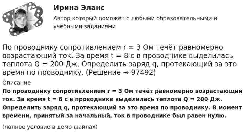     
            Описание
            По проводнику сопротивлением r = 3 Ом течёт равномерно возрастающий ток. За время t = 8 с в проводнике выделилась теплота Q = 200 Дж. Определить заряд q, протекающий за это время по проводнику. В момент времени, принятый за начальный, ток в проводнике был равен нулю.(полное условие в демо-файлах)   
            
            
            По проводнику, согнутому в виде прямоугольника со сторонами a = 6 см и b = 10 см, течёт ток силой I = 20 А. Определить напряжённость H и индукцию B магнитного поля в точке пересечения диагоналей прямоугольника.По проводнику сопротивлением r = 3 Ом течёт равномерно возрастающий ток. За время t = 8 с в проводнике выделилась теплота Q = 200 Дж. Определить заряд q, протекающий за это время по проводнику.По проводнику сопротивлением R = 3 Ом течёт равномерно возрастающий ток. За время t = 8 с в проводнике выделилась теплота Q = 200 Дж. Определить заряд q, протекший за это время по проводнику. По проводу, изогнутому в виде правильного шестиугольника со стороной 10 см, течёт ток 25 А. Найти магнитную индукцию в центре этого контура.По проводу, согнутому в виде квадрата со стороной длиной a = 10 см, течёт ток I = 20 А, сила которого поддерживается неизменной. Плоскость квадрата составляет угол a = 20° с линиями индукции однородного магнитного поляПо проводу, согнутому в виде квадрата со стороной длиной a = 10 см, течёт ток I = 20 А, сила которого поддерживается неизменной. Плоскость квадрата составляет угол a = 20° с линиями индукции однородного магнитного поля По проводу, согнутому в виде квадрата со стороной, равной 60 см, течёт постоянный ток 3 А. Определите индукцию магнитного поля в центре квадрата.  [5,66 мкТл]По проводнику, изогнутому в виде кольца радиусом R = 20 см, содержащему N = 500 витков, течёт ток силой I = 2 А. Определить плотность энергии w магнитного поля в центре кольца.По проводнику, изогнутому в виде окружности, течёт ток. Индукция магнитного поля в центре окружности B1 = 6,28·10-6 Тл. Не изменяя силы тока в проводнике, ему придали форму квадрата. Определить индукциюПо проводнику, изогнутому в виде окружности, течёт ток. Напряжённость магнитного поля в центре окружности H1 = 100 А/м. Не изменяя силы тока в проводнике, ему придали форму квадрата. Определить напряжённостьПо проводнику, изогнутому в виде окружности, течёт ток. Напряжённость магнитного поля в центре окружности H1 = 50 А/м. Не изменяя силы тока в проводнике, ему придали форму квадрата. Определить напряжённостьПо проводнику, согнутому в виде квадрата со стороной a = 10 см, течёт ток J = 20 А. Плоскость квадрата перпендикулярная силовым линиям поля. Определить работу, которую необходимо совершить для тогоПо проводнику, согнутому в виде квадратной рамки со стороной а = 10 см, течёт ток I = 5 А. Определить индукцию В магнитного поля в центре квадрата.По проводнику, согнутому в виде прямоугольника со сторонами 8 и 12 см, течёт ток силой 50 А. Определить напряжённость H и индукцию B магнитного поля в точке пересечения диагоналей прямоугольника.