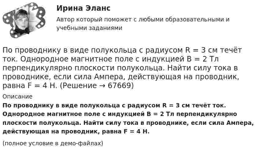     
            Описание
            По проводнику в виде полукольца с радиусом R = 3 см течёт ток. Однородное магнитное поле с индукцией B = 2 Тл перпендикулярно плоскости полукольца. Найти силу тока в проводнике, если сила Ампера, действующая на проводник, равна F = 4 Н.(полное условие в демо-файлах)   
            
            
            по проверке тормозов ГОСТ Р 41.13-2007 для автомобиля категории АТС N3По проводнику в виде полукольца с радиусом R = 3 см течёт ток. Однородное магнитное поле с индукцией B = 2 Тл перпендикулярно плоскости полукольца. Найти силу тока в проводнике, если сила Ампера, действующая на проводник, равна F = 4 Н.По проводнику, изогнутому в виде кольца радиусом R = 20 см, содержащему N = 500 витков, течёт ток силой I = 1 А. Определить объёмную плотность w энергии магнитного поля в центре кольца.По проводнику, изогнутому в виде кольца радиусом R = 20 см, содержащему N = 500 витков, течёт ток силой I = 2 А. Определить плотность энергии w магнитного поля в центре кольца.По проводнику, изогнутому в виде окружности, течёт ток. Индукция магнитного поля в центре окружности B1 = 6,28·10-6 Тл. Не изменяя силы тока в проводнике, ему придали форму квадрата. Определить индукциюПо проводнику, изогнутому в виде окружности, течёт ток. Напряжённость магнитного поля в центре окружности H1 = 100 А/м. Не изменяя силы тока в проводнике, ему придали форму квадрата. Определить напряжённостьПо проводнику, изогнутому в виде окружности, течёт ток. Напряжённость магнитного поля в центре окружности H1 = 50 А/м. Не изменяя силы тока в проводнике, ему придали форму квадрата. Определить напряжённостьПоправочный коэффициент n на расчетную разность температуры для ограждений, которые отделяют отапливаемые помещения от неотапливаемых и непосредственно не омываются наружным воздухом...По представленным данным средствами Microsoft Excel определить: 1) Средние значения величин; 2) Дисперсии величин; 3) Среднеквадратические отклонения величин; 4) Ковариацию ВВП и потребления, ковариацию ВВП и инвестиций;По приведенным данным кривой производственных возможностей определите, к какому варианту относится производство 24 пряников и 15 булочек?По приговору суда 30 сентября 2003г. Ежиков осужден по п. «б» ч. 4 ст. 290 УК РФ с применением ст. 64 УК к пяти годам лишения свободы с конфискацией имуществаПо приговору суда 30 сентября 2003г. Ежиков осужден по п. «б» ч. 4 ст. 290 УК РФ с применением ст. 64 УК к пяти годам лишения свободы с конфискацией имущества. По признаку воздействия на предмет труда организации делятся на ... материалоемкие, трудоемкие, энергоемкие, капиталоемкие и наукоемкие коммерческие и некоммерческие производственные, торгово-посреднические, финансовые и консалтинговые добывПо признаку квалификации предлагаемых на рынке трудовых ресурсов выделяют ... (укажите 3 варианта ответа)