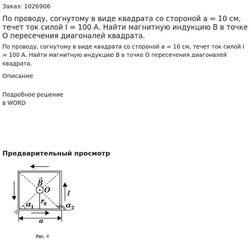 По проводу, согнутому в виде квадрата со стороной a = 10 см, течет ток силой I = 100 А. Найти магнитную индукцию B в точке O пересечения диагоналей квадрата. 