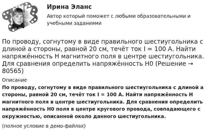     
            Описание
            По проводу, согнутому в виде правильного шестиугольника с длиной a стороны, равной 20 см, течёт ток I = 100 А. Найти напряжённость H магнитного поля в центре шестиугольника. Для сравнения определить напряжённость H0 поля в центре кругового провода, совпадающего с окружностью, описанной около данного шестиугольника.(полное условие в демо-файлах)   
            
            
            По проводу, согнутому в виде квадрата со стороной, равной 60 см, течёт постоянный ток 3 А. Определите индукцию магнитного поля в центре квадрата.  [5,66 мкТл]По проводу, согнутому в виде правильного шестиугольника с длиной a стороны, равной 20 см, течёт ток I = 100 А. Найти напряжённость H магнитного поля в центре шестиугольника. Для сравнения определить напряжённость H0По проводу, согнутому в виде прямоугольника со сторонами 8 см и 12 см, течёт ток силой 50 А. Определить напряжённость магнитного поля в точке пересечения диагоналей прямоугольника.По проводу, согнутому в виде равностороннего треугольника с длиной стороны 15 см, течёт ток силой 2,5 А. Определить напряжённость магнитного поля в центре треугольника.По продолжительности действия выделяют ... функции государстваПо проекту инвестиции имеют следующую структуру:По проекту инвестиции имеют следующую структуру:По проводнику, согнутому в виде прямоугольника со сторонами 8 и 12 см, течёт ток силой 50 А. Определить напряжённость H и индукцию B магнитного поля в точке пересечения диагоналей прямоугольника.По проводнику, согнутому в виде прямоугольника со сторонами a = 6 и b = 10 см, течёт ток силой I = 20 А. Определить индукцию магнитного поля в точке пересечения диагоналей прямоугольника.По проводнику, согнутому в виде прямоугольника со сторонами a = 6 см и b = 10 см, течёт ток силой I = 20 А. Определить напряжённость H и индукцию B магнитного поля в точке пересечения диагоналей прямоугольника.По проводнику сопротивлением r = 3 Ом течёт равномерно возрастающий ток. За время t = 8 с в проводнике выделилась теплота Q = 200 Дж. Определить заряд q, протекающий за это время по проводнику.По проводнику сопротивлением R = 3 Ом течёт равномерно возрастающий ток. За время t = 8 с в проводнике выделилась теплота Q = 200 Дж. Определить заряд q, протекший за это время по проводнику. По проводу, изогнутому в виде правильного шестиугольника со стороной 10 см, течёт ток 25 А. Найти магнитную индукцию в центре этого контура.По проводу, согнутому в виде квадрата со стороной длиной a = 10 см, течёт ток I = 20 А, сила которого поддерживается неизменной. Плоскость квадрата составляет угол a = 20° с линиями индукции однородного магнитного поля