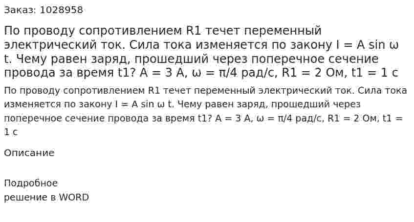 По проводу сопротивлением R1 течет переменный электрический ток. Сила тока изменяется по закону I = A sin ω t. Чему равен заряд, прошедший через поперечное сечение провода за время t1? A = 3 A, ω = π/4 рад/с, R1 = 2 Ом, t1 = 1 c  