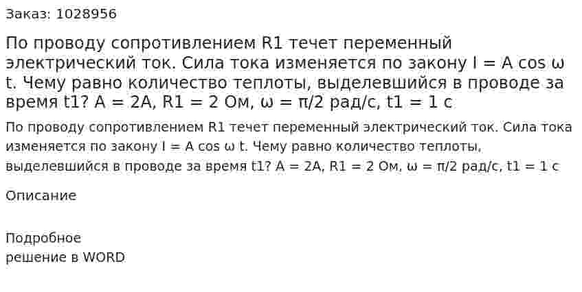 По проводу сопротивлением R1 течет переменный электрический ток. Сила тока изменяется по закону I = A cos ω t. Чему равно количество теплоты, выделевшийся в проводе за время t1? A = 2A, R1 = 2 Ом, ω = π/2 рад/с, t1 = 1 c  