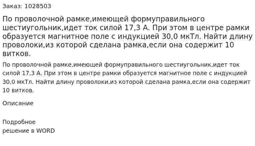 По проволочной рамке,имеющей формуправильного шестиугольник,идет ток силой 17,3 А. При этом в центре рамки образуется магнитное поле с индукцией 30,0 мкТл. Найти длину проволоки,из которой сделана рамка,если она содержит 10 витков. 