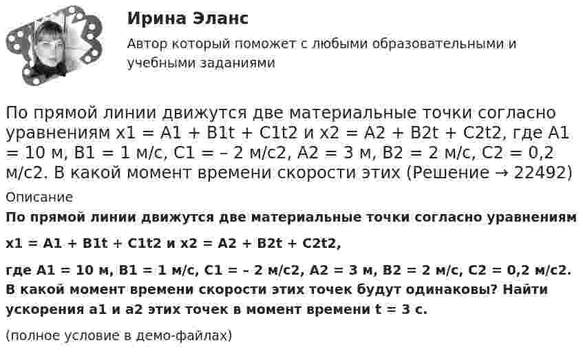     
          Описание
          По прямой линии движутся две материальные точки согласно уравнениямx1 = A1 + B1t + C1t2 и x2 = A2 + B2t + C2t2,где A1 = 10 м, B1 = 1 м/с, C1 = – 2 м/с2, A2 = 3 м, B2 = 2 м/с, C2 = 0,2 м/с2. В какой момент времени скорости этих точек будут одинаковы? Найти ускорения a1 и a2 этих точек в момент времени t = 3 с.(полное условие в демо-файлах)  
            
            
            По просьбе Иванова из предоставленных последним материалов Миронов собрал магнитолу для установки в автомобиль Иванова. За работу Иванов должен был уплатить обусловленную договором По прямой линии движутся две материальные точки согласно уравнениям x1 = A1 + B1t + C1t2  и  x2 = A2 + B2t + C2t2, где A1 = 10 м, B1 = 1 м/с, C1 = – 2 м/с2, A2 = 3 м, B2 = 2 м/с, C2 = 0,2 м/с2. В какой момент времени скорости этих По прямой линии движутся две материальные точки согласно уравнениям: x1 = A1 + B1t + C1t2  и  x2 = A2 + B2 t + C2t2, где B1 = 1 м/с, C1 = 2 м/с2, B2 = 2 м/с, C2 = 1,2 м/с2. В какой момент времени  скорости этих точек будут одинаковы? По прямой линии движутся две материальные точки согласно уравнениям x¬1 = A + Bt + Ct2  и  x¬2 = D + Et + Ft2, где A, B, C, D, E, F – постоянные. В какой момент времени скорости этих точек будут одинаковы? Найти скорость и ускорениеПо прямой линии движутся две материальные точки согласно уравнениям   и  , где A1=10 м; В1=2 мс; С1= - 2 мс2; А2=3 м; В2=1 мс; С2=0,2 мс2. Определить скорости и ускорения этих точек а)в момент времеПо прямолинейным длинным параллельным проводникам, находящимся на расстоянии 1 см, в одном направлении текут токи по 2 А. Какую работу на единицу длины проводников нужно совершить, чтобы раздвинуть их до расстояния 4 см?По прямолинейным длинным параллельным проводникам, находящимся на расстоянии 2 см, в одном направлении текут токи по 1 А. Какую работу на единицу длины проводников нужно совершить, чтобы раздвинуть их до расстояния 4 см?По проводу, согнутому в виде квадрата со стороной длиной a = 10 см, течёт ток I = 20 А, сила которого поддерживается неизменной. Плоскость квадрата составляет угол a = 20° с линиями индукции однородного магнитного поля По проводу, согнутому в виде квадрата со стороной, равной 60 см, течёт постоянный ток 3 А. Определите индукцию магнитного поля в центре квадрата.  [5,66 мкТл]По проводу, согнутому в виде правильного шестиугольника с длиной a стороны, равной 20 см, течёт ток I = 100 А. Найти напряжённость H магнитного поля в центре шестиугольника. Для сравнения определить напряжённость H0По проводу, согнутому в виде прямоугольника со сторонами 8 см и 12 см, течёт ток силой 50 А. Определить напряжённость магнитного поля в точке пересечения диагоналей прямоугольника.По проводу, согнутому в виде равностороннего треугольника с длиной стороны 15 см, течёт ток силой 2,5 А. Определить напряжённость магнитного поля в центре треугольника.По продолжительности действия выделяют ... функции государстваПо проекту инвестиции имеют следующую структуру: