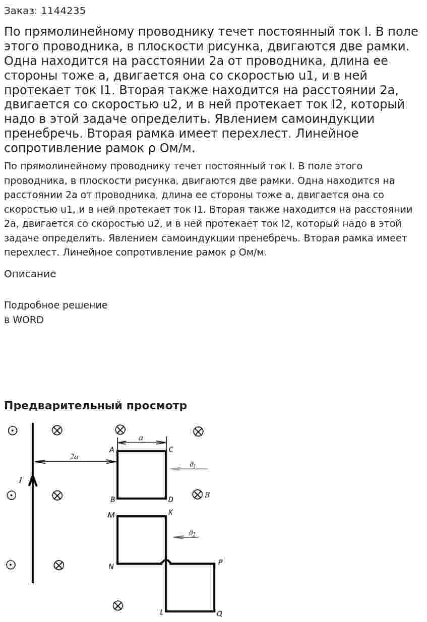 По прямолинейному проводнику течет постоянный ток I. В поле этого проводника, в плоскости рисунка, двигаются две рамки. Одна находится на расстоянии 2a от проводника, длина ее стороны тоже a, двигается она со скоростью u1, и в ней протекает ток I1. Вторая также находится на расстоянии 2a, двигается со скоростью u2, и в ней протекает ток I2, который надо в этой задаче определить. Явлением самоиндукции пренебречь. Вторая рамка имеет перехлест. Линейное сопротивление рамок ρ Ом/м. 