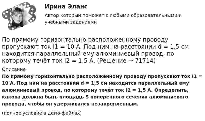     
            Описание
            По прямому горизонтально расположенному проводу пропускают ток I1 = 10 А. Под ним на расстоянии d = 1,5 см находится параллельный ему алюминиевый провод, по которому течёт ток I2 = 1,5 А. Определить, какова должна быть площадь S поперечного сечения алюминиевого провода, чтобы он удерживался незакреплённым.(полное условие в демо-файлах)   
            
            
            По прямому бесконечно длинному проводнику течет ток 10 A. Определите, пользуясь теоремой о циркуляции вектора В, магнитную индукцию в точке, расположенной на расстоянии 10 см от проводника.По прямому горизонтально расположенному проводу пропускают ток I1 = 10 А. Под ним на расстоянии d = 1,5 см находится параллельный ему алюминиевый провод, по которому течёт ток I2 = 1,5 А. По прямому горизонтально расположенному проводу пропускают ток I1 = 10 А. Под ним на расстоянии r = 1,5 см находится параллельно ему алюминиевый провод, по которому пропускают ток I2 = 1,5А. Определите, чему равна площадь поперечного сеченияПо прямому горизонтально расположенному проводу пропускают ток I1 = 10 А. Под ним на расстоянии R = 1,5 см находится параллельно ему алюминиевый провод, по которому пропускают ток I2 = 1,5 А. Определить, какова должна быть площадьПо прямому горизонтально расположенному проводу пропускают ток I1 = 15 А. Под ним на расстоянии r = 0,5 см находится параллельный ему алюминиевый провод, по которому пропускают ток I2 = 10 А. Определить, По прямому шоссе едет со скоростью v_1=60 км/ч легковой автомобиль. Его догоняет движущийся со скоростью v_2=90 км/ч специальная автомашина с включенным звуковым сигналом частоты v_0=1 кГц. Сигнал какой частоты v будут слышать пассажиры автомобиля?Популярные вопросы на собеседовании в аспирантуре или профессиональной школеПо проекту инвестиции имеют следующую структуру:По просьбе Иванова из предоставленных последним материалов Миронов собрал магнитолу для установки в автомобиль Иванова. За работу Иванов должен был уплатить обусловленную договором По прямой линии движутся две материальные точки согласно уравнениям x1 = A1 + B1t + C1t2  и  x2 = A2 + B2t + C2t2, где A1 = 10 м, B1 = 1 м/с, C1 = – 2 м/с2, A2 = 3 м, B2 = 2 м/с, C2 = 0,2 м/с2. В какой момент времени скорости этих По прямой линии движутся две материальные точки согласно уравнениям: x1 = A1 + B1t + C1t2  и  x2 = A2 + B2 t + C2t2, где B1 = 1 м/с, C1 = 2 м/с2, B2 = 2 м/с, C2 = 1,2 м/с2. В какой момент времени  скорости этих точек будут одинаковы? По прямой линии движутся две материальные точки согласно уравнениям x¬1 = A + Bt + Ct2  и  x¬2 = D + Et + Ft2, где A, B, C, D, E, F – постоянные. В какой момент времени скорости этих точек будут одинаковы? Найти скорость и ускорениеПо прямой линии движутся две материальные точки согласно уравнениям   и  , где A1=10 м; В1=2 мс; С1= - 2 мс2; А2=3 м; В2=1 мс; С2=0,2 мс2. Определить скорости и ускорения этих точек а)в момент времеПо прямолинейным длинным параллельным проводникам, находящимся на расстоянии 1 см, в одном направлении текут токи по 2 А. Какую работу на единицу длины проводников нужно совершить, чтобы раздвинуть их до расстояния 4 см?