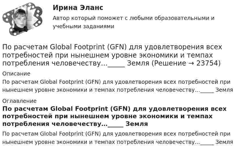      
          Описание
          По расчетам Global Footprint (GFN) для удовлетворения всех потребностей при нынешнем уровне экономики и темпах потребления человечеству…_____ Земля 
          Оглавление
          По расчетам Global Footprint (GFN) для удовлетворения всех потребностей при нынешнем уровне экономики и темпах потребления человечеству…_____ Земля 
            
            
            По разности электроотрицательностей атомов определите тип связи в молекулах: H2, CI2, BeCl2, BCl3, CСl4, H2SO4, HNO3, NaJ.По расчетам Global Footprint (GFN) для удовлетворения всех потребностей при нынешнем уровне экономики и темпах потребления человечеству…_____ ЗемляПо режиму обработки персональных данных в информационной системе информационные системы подразделяются на:По режиму работы нейтрали сети делятся на сети (выбрать): 1) с изолированной нейтралью; 2) незаземленной нейтралью; 3) скомпенсированной нейтралью; 4) с индуктивно-заземленной нейтралью; 5) с эффективно – заземленной нейтралью; 6) сглухозаземленнойПо режиму работы строительно-дорожные машины работ могут быть: ТулГУПо результатам аттестации в обществе с ограниченной ответственностью (ООО) «Максимум» было выявлено, что у менеджера по продажам Кузнецова Максима Викторовича отсутствует такое личностное качество, как коммуникабельность, а также за год работы ни разПо результатам аттестации в ООО «Максимум» было выявлено, что у менеджера по продажам М. В. Кузнецова отсутствует такое личностное качество, как коммуникабельность, также за год работы им ни разу не был выполнен месячный план продаж. Однако спопулярные сленговые автомобильные слова   со всего мира и их значенияпопулярные сленговые  слова    в миреПопулярные теории управления Попутный газ облагается по ставке налога на добычу полезных ископаемых (НДПИ)... % Попутный дренаж устраивают с двух сторон от трубопроводов тепловых сетей при диаметре труб более:ПОПЫТКА ТЕСТ/ОСНОВЫ ПРОЕКТНОЙ ДЕЯТЕЛЬНОСТИ//ТУСУР/80 балловПопытки справиться со стрессом, например, ударить кого-то, заняться самобичеванием, обратиться за помощью, решить проблему, выразить эмоции, - это ... 