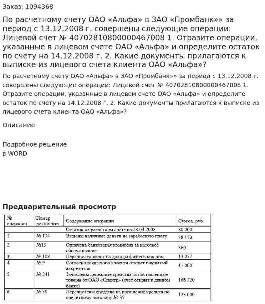 По расчетному счету ОАО «Альфа» в ЗАО «Промбанк»» за период с 13.12.2008 г. совершены следующие операции:  Лицевой счет № 40702810800000467008  1.	Отразите операции, указанные в лицевом счете ОАО «Альфа» и определите остаток по счету на 14.12.2008 г.  2.	Какие документы прилагаются к выписке из лицевого счета клиента ОАО «Альфа»? 