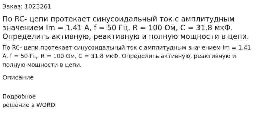 По RC- цепи протекает синусоидальный ток с амплитудным значением Im = 1.41 А, f  = 50 Гц. R = 100 Ом, C = 31.8 мкФ.  Определить активную, реактивную и полную мощности в цепи.  