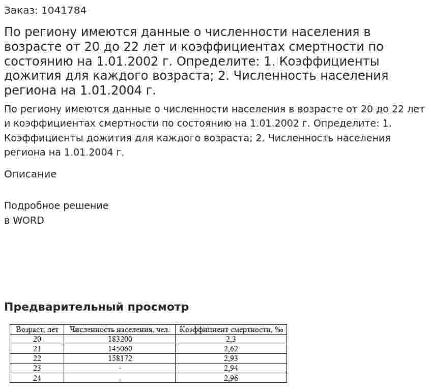 По региону имеются данные о численности населения в возрасте от 20 до 22 лет и коэффициентах смертности по состоянию на 1.01.2002 г. Определите: 1. Коэффициенты дожития для каждого возраста; 2. Численность населения региона на 1.01.2004 г. 